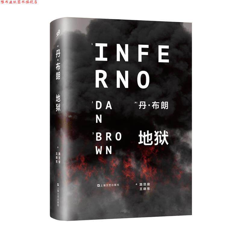 【正版书】 地狱 [美] 丹·布朗　著,路旦俊,王晓东　译 上海文艺出版社
