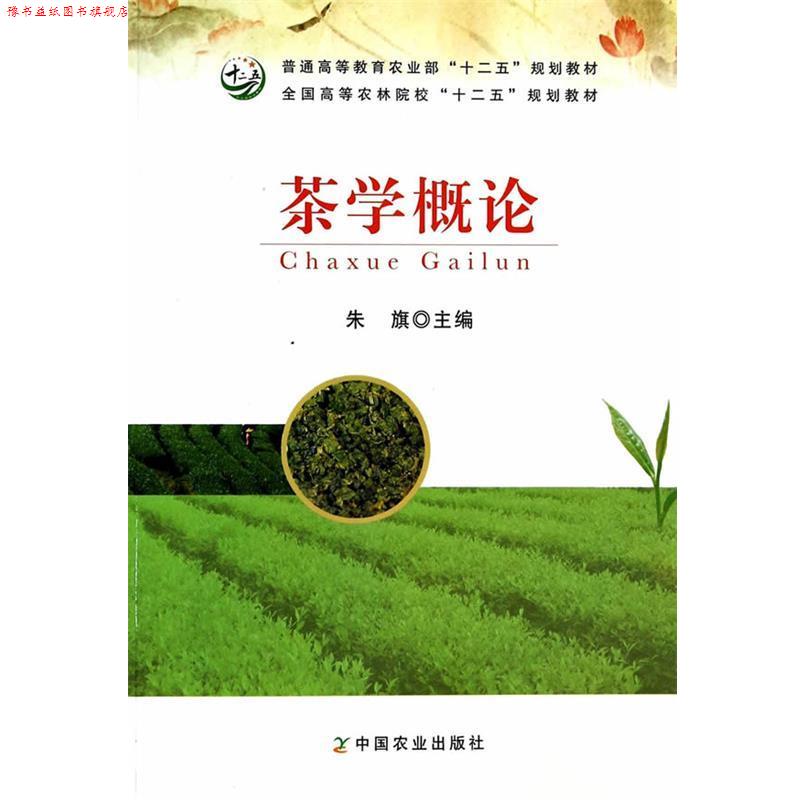 【正版书】 茶学概论 朱旗 译 中国农业出版社