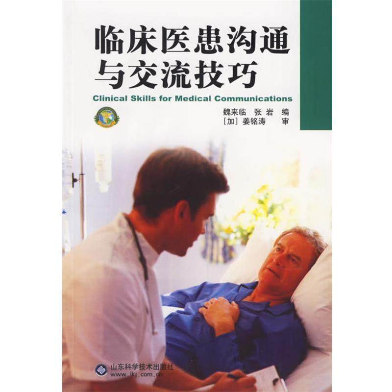 【正版书】 临床医患沟通与交流技巧 魏来临,张岩 著 山东科学技术出版社