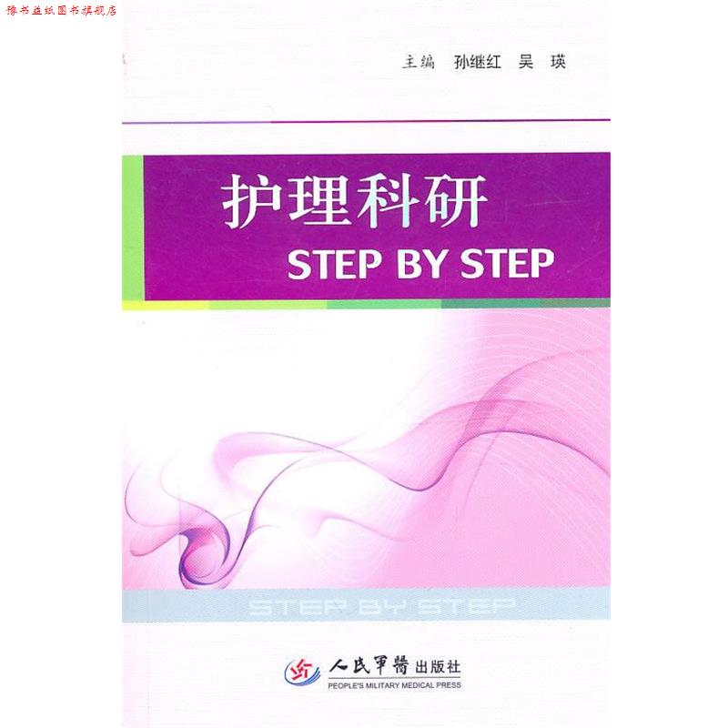 【正版书】 护理科研STEP BY STEP 孙继红,吴瑛 主编 人民军医出版社