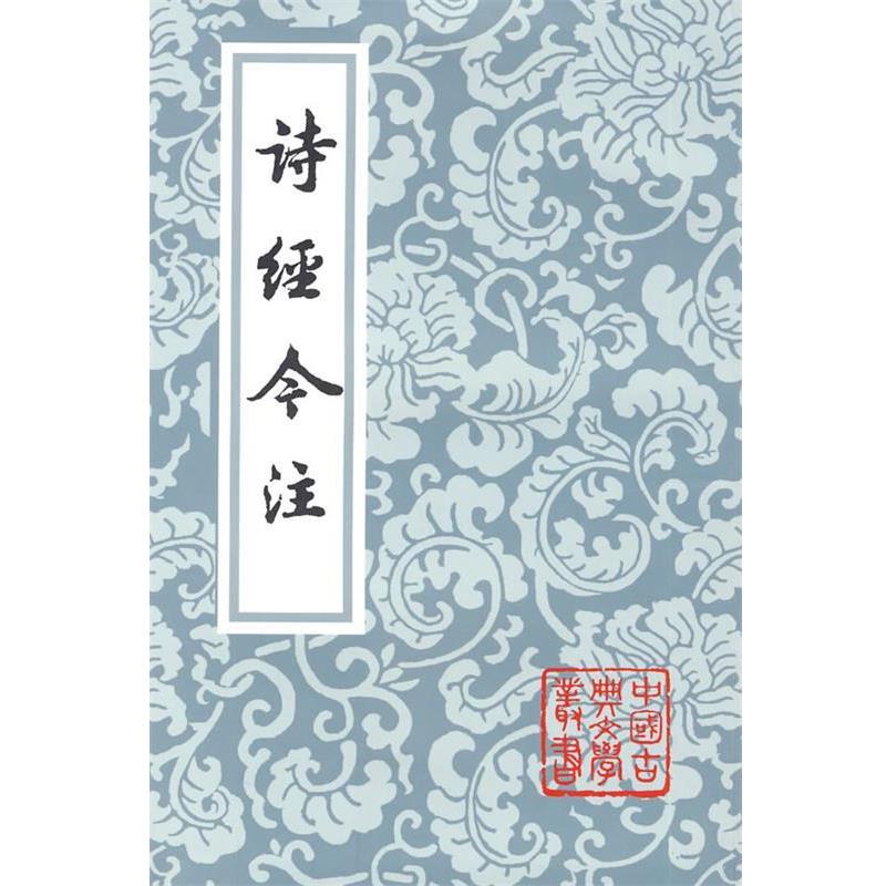 【正版书】 诗经今注 高亨 注 上海古籍出版社