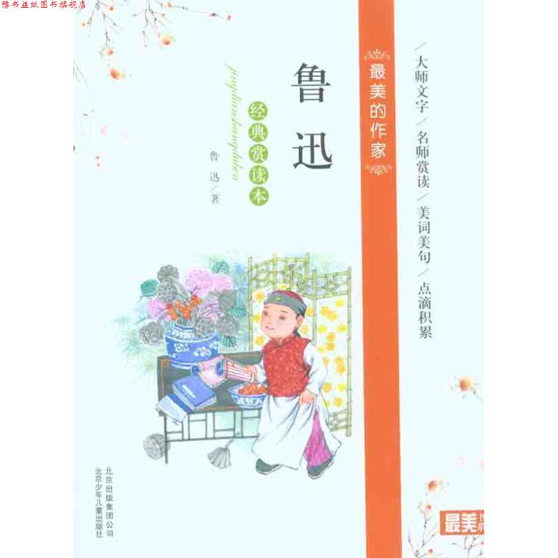 【正版书】 鲁迅经典赏读本 鲁迅 北京少年儿童出版社