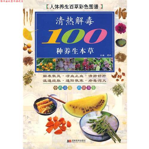 【正版书】 彩图版清热100种养生本草 道仁 主编 吉林美术出版社