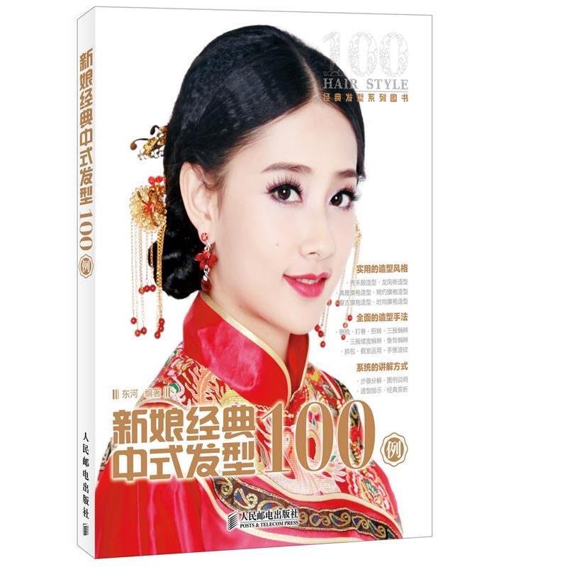 【正版书】 新娘经典中式发型100例 东河　编著 人民邮电出版社