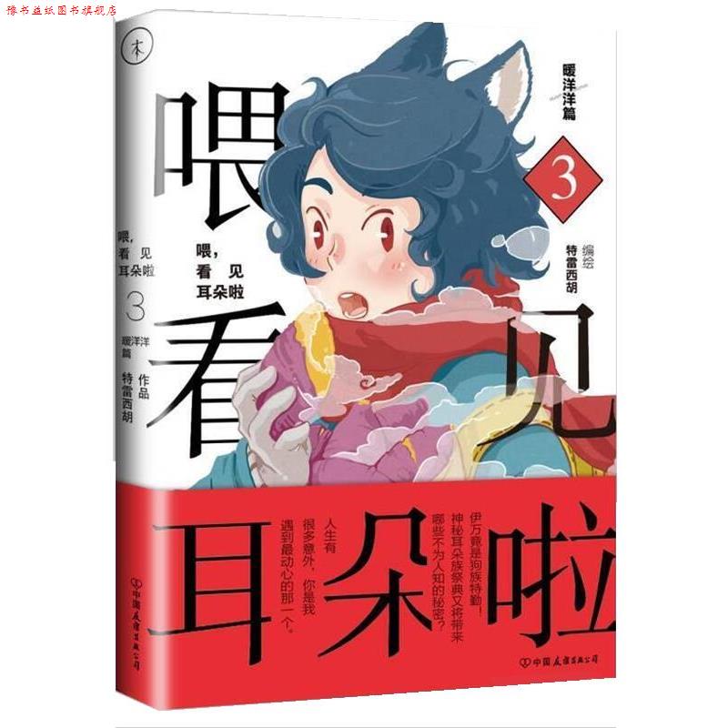 【正版书】 喂,看见耳朵啦3 暖洋洋篇 特雷西胡 中国友谊出版公司
