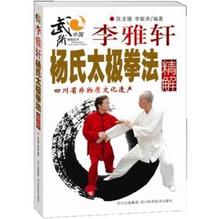 【正版书】 李雅轩杨氏太极拳法精解 陈龙骧 四川科技出版社