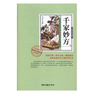 【正版书】 千家妙方 刘长江 中医古籍出版社