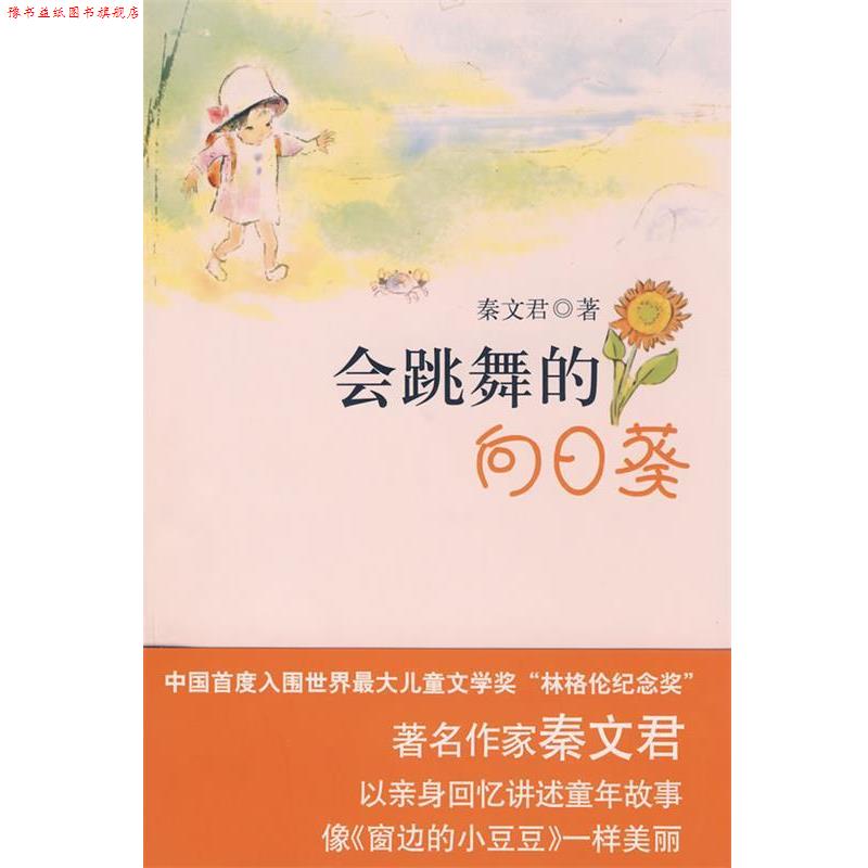 【正版书】 会跳舞的向日葵 秦文君 著 北京十月文艺出版社