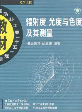 【正版书】 辐射度 光度与色度及其测量 金伟其,胡威捷　编著 北京理工大学出版社