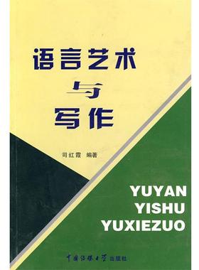 【正版书】 语言艺术与写作 司红霞　编著 中国传媒大学出版社