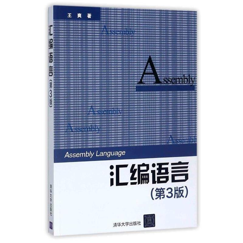 【正版书】 汇编语言 王爽 清华大学出版社