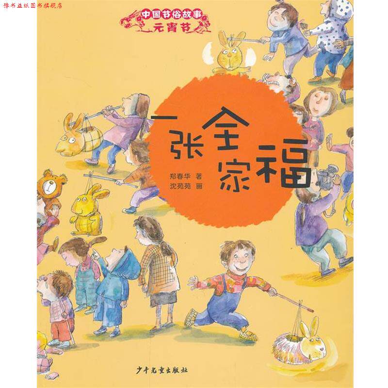 【正版书】 一张全家福-中国节俗故事-元宵节 郑春华 著,沈苑苑 画 少年儿童出版社