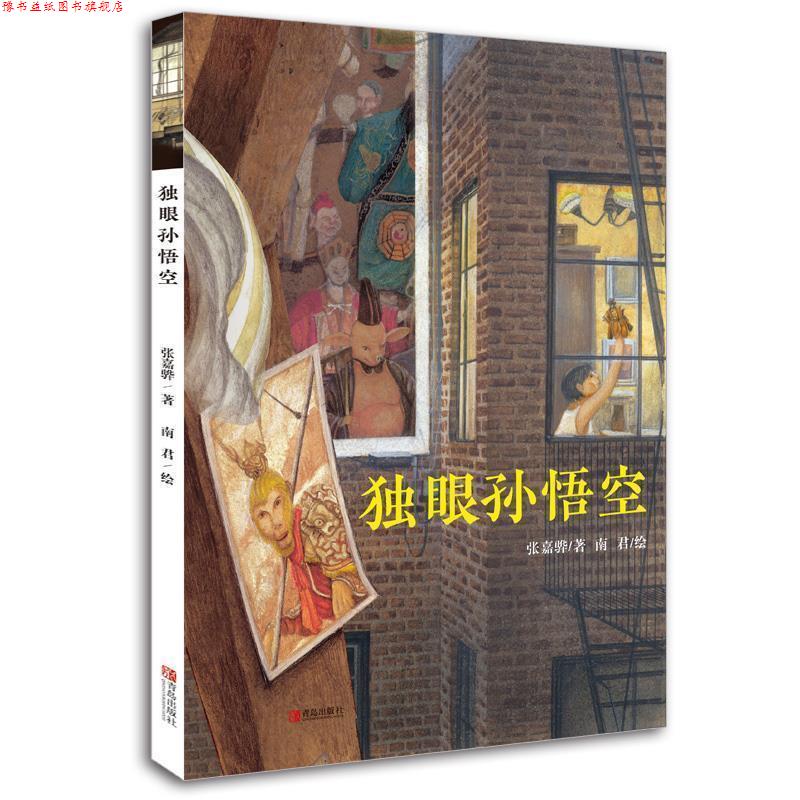 【正版书】 独眼孙悟空 [中国(台湾)]张嘉骅 青岛出版社