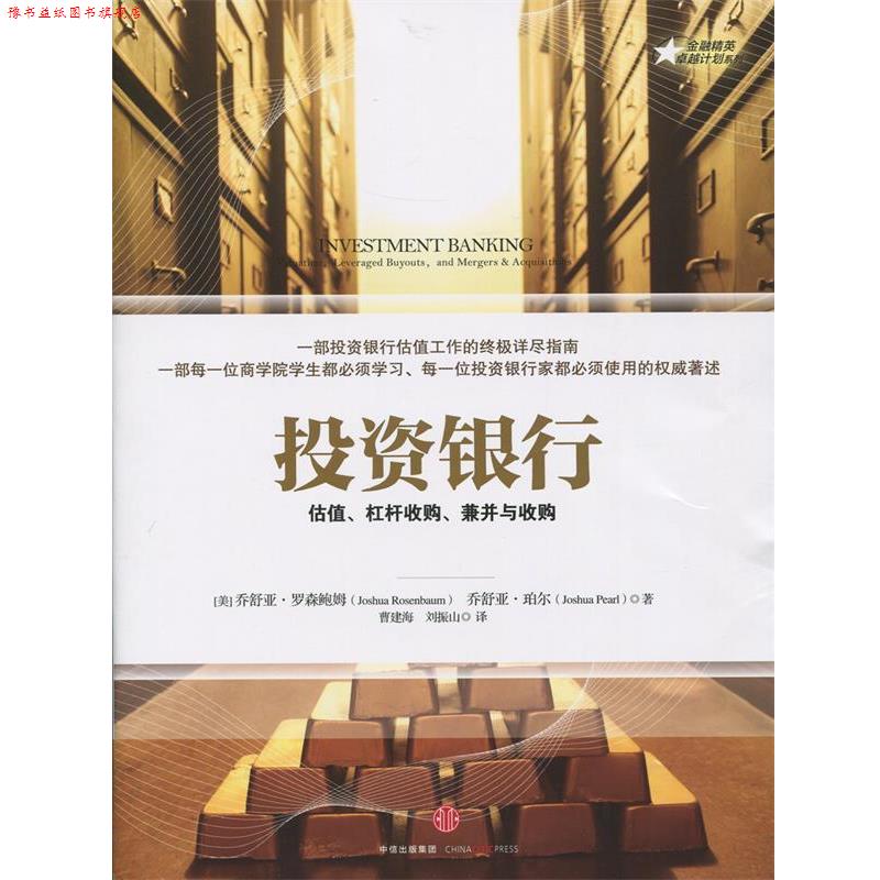 【正版书】 投资银行:估值、杠杆收购、兼并与收购 (美)罗森鲍姆 等著,曹建海,刘振山 译 中信出版社