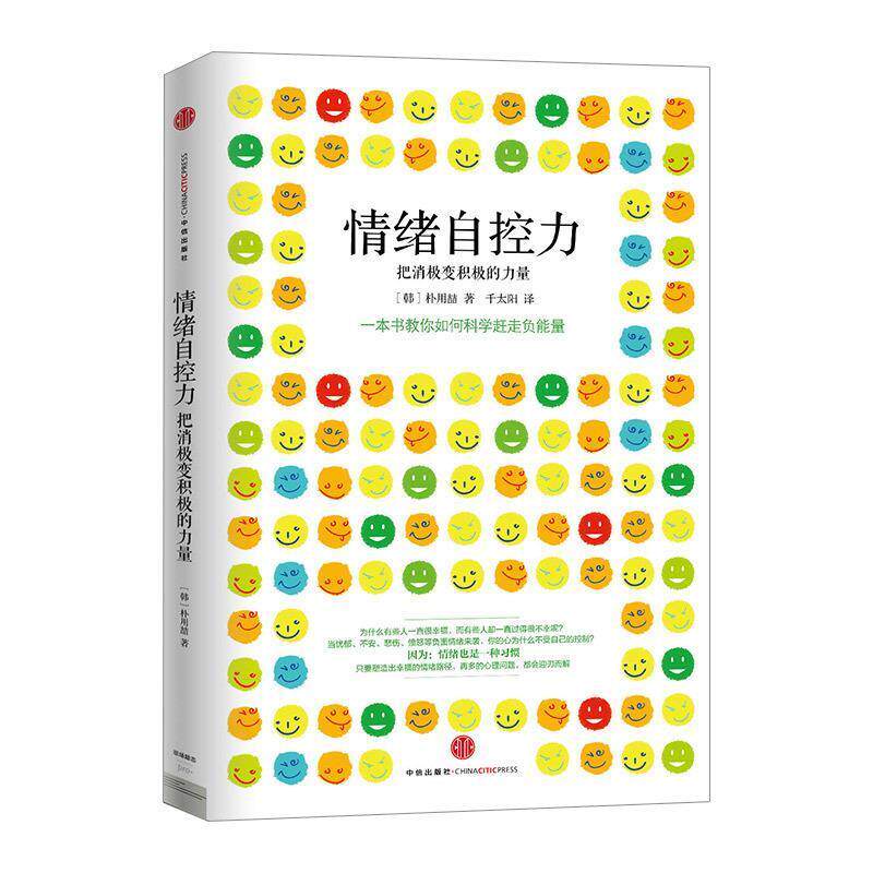【正版书】 情绪自控力 [韩朴用喆 著,千太阳 译 中信出版社