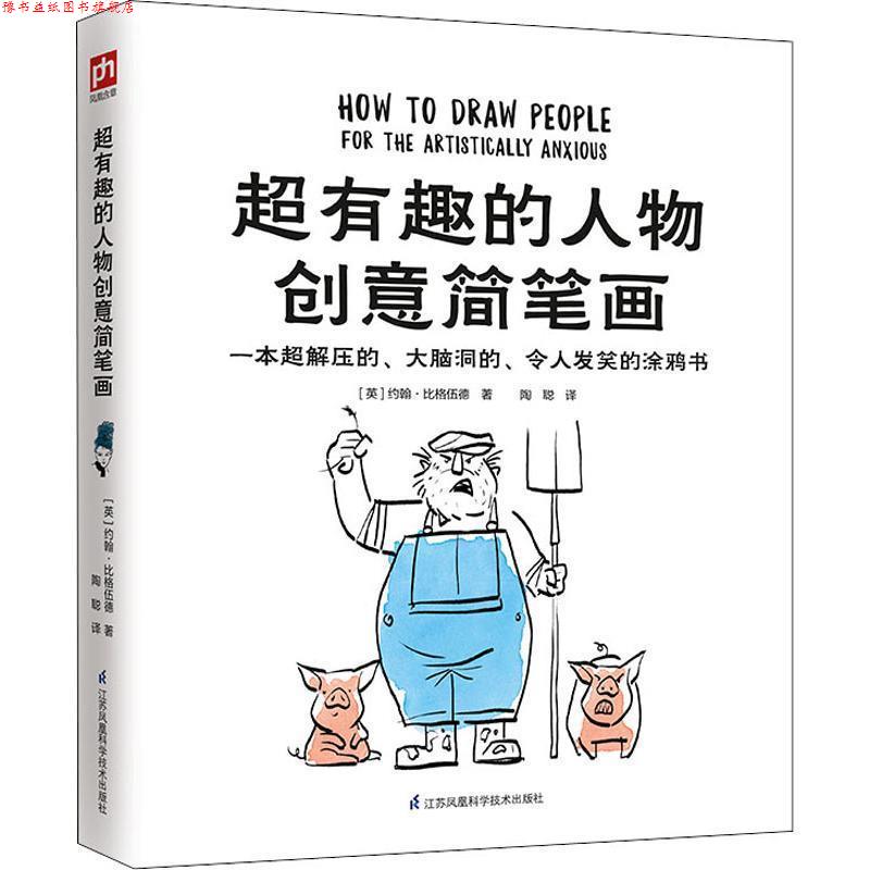 【正版书】 超有趣的人物创意简笔画 (英)约翰·比格伍德(John Bigwood) 江苏科学技术出版社