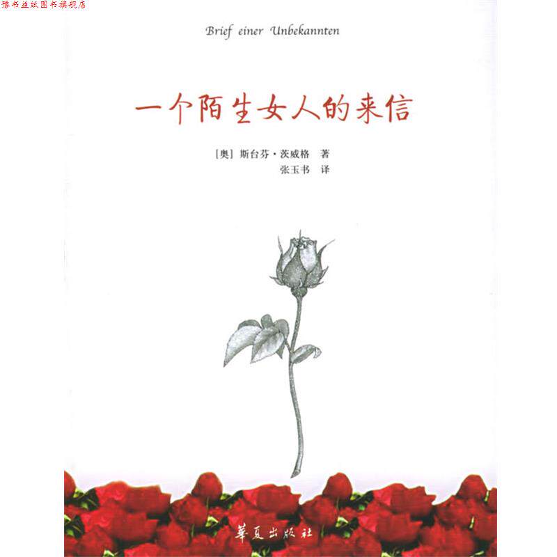 【正版书】 一个陌生女人的来信—斯台芬·茨威格集 (奥)茨威格 著,张玉书 译 华夏出版社