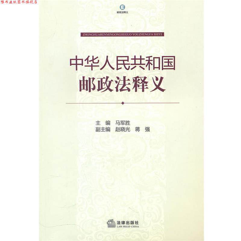 【正版书】 中华人民共和国邮政法释义 马军胜 法律出版社