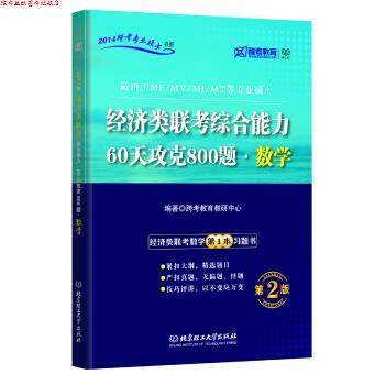 【正版书】 跨考教育·2014跨考专业硕士书系:经济类联考·60天攻克800题·数学 跨考教育教研中心 编 北京理工大学出版社