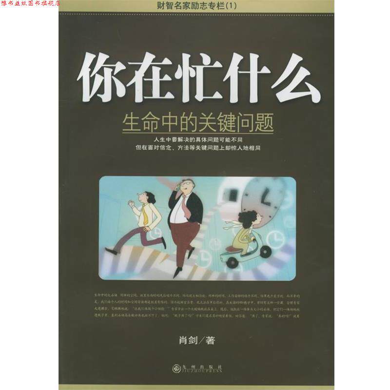 【正版书】 你在忙什么:生命中的关键问题 肖剑 著 九州出版社