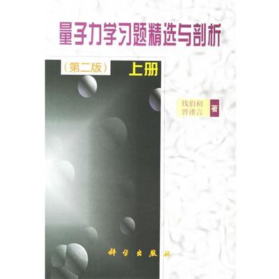 【正版书】 量子力学习题精选与剖析 上册 第2版 钱伯初,曾谨言 著 科学出版社