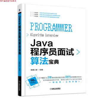 【正版书】 Java程序员面试算法宝典 猿媛之家 著 机械工业出版社