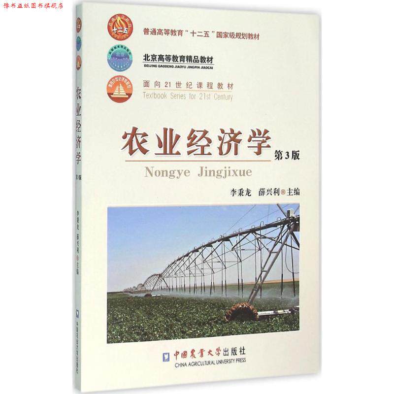 【正版书】 农业经济学 李秉龙,薛兴利 编 中国农业大学出版社图片
