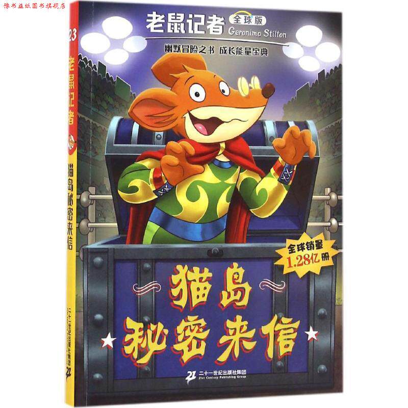 【正版书】 老鼠记者版 23 猫岛秘密来信 杰罗尼摩 斯蒂顿 二十一世纪出版社