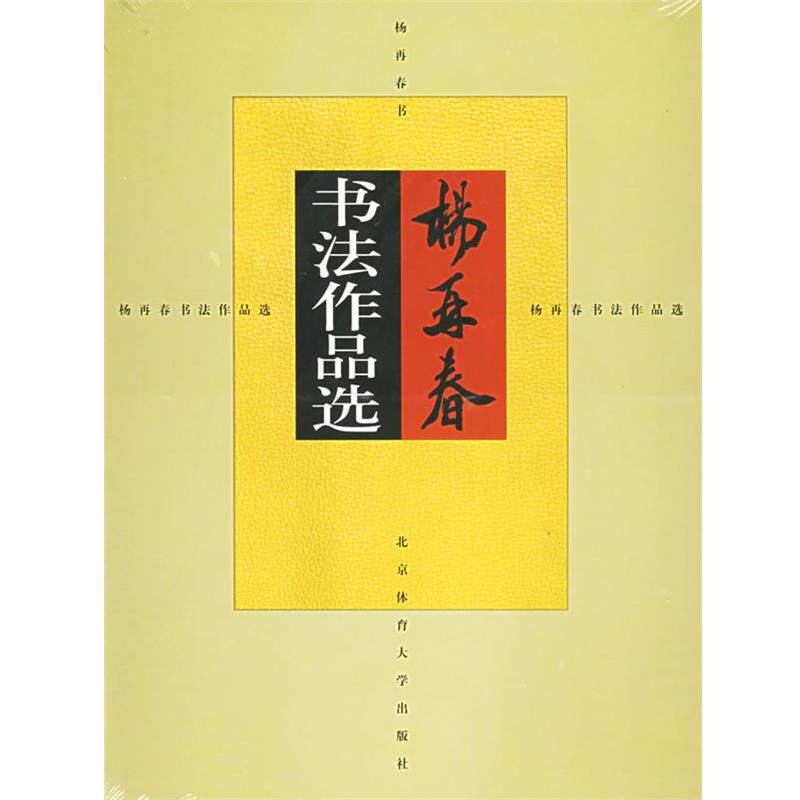 【正版书】 杨再春书法作品选 杨再春 书 北京体育大学出版社
