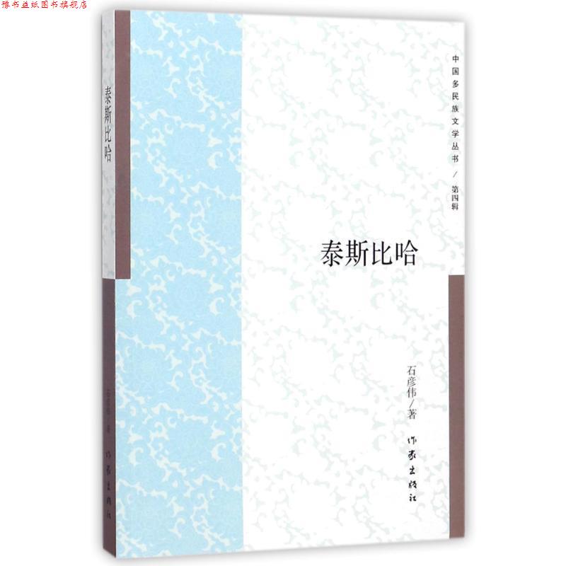 【正版书】 泰斯比哈 石彦伟著 东北大学出版社