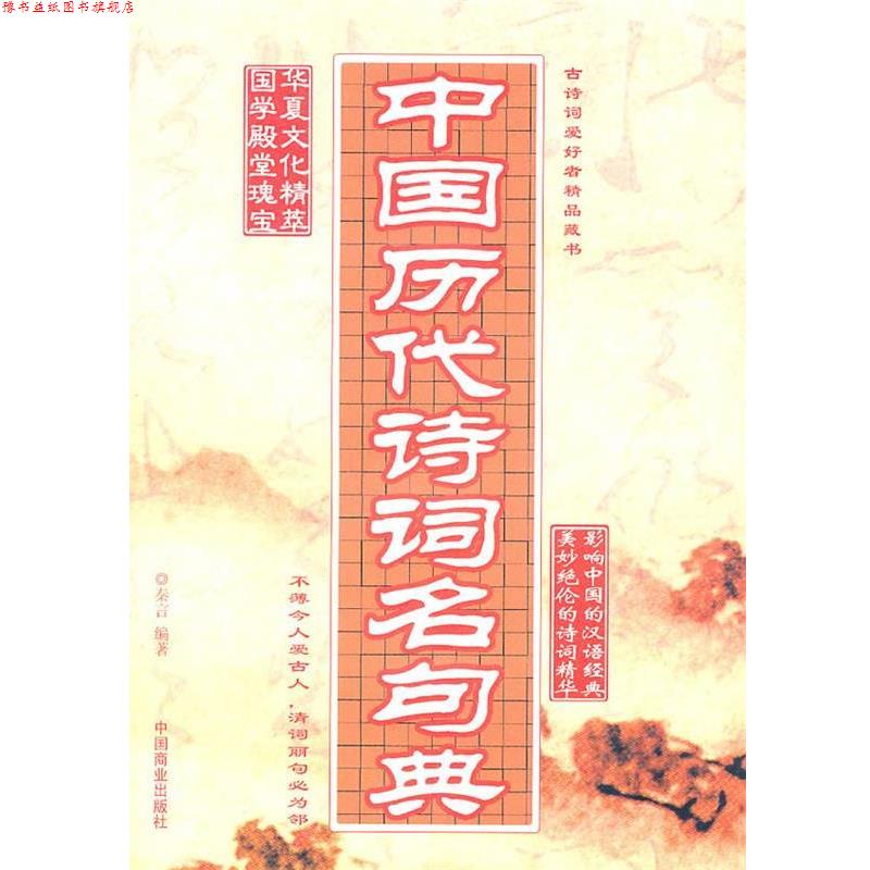 【正版书】 中国历代诗词名句典 秦言 编著 中国商业出版社