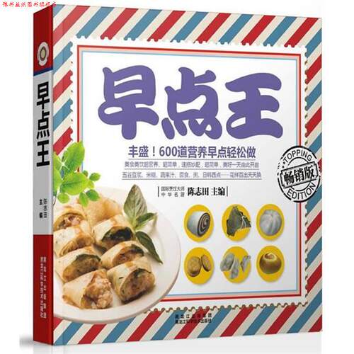 【正版书】 早点王 陈志田　主编 黑龙江科学技术出版社