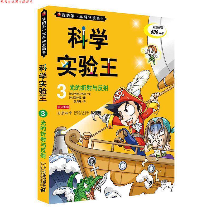 【正版书】 光的折射与反射-科学实验王-3 韩国小熊工作室,(韩)弘钟贤 绘,徐月珠 21世纪出版社图片
