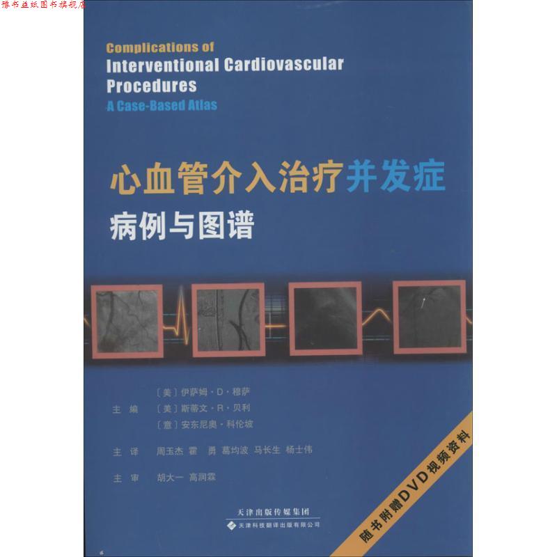 【正版书】 心血管介入并发症:病例与图谱 伊萨姆·D·穆萨 (Issam D.Moussa) 天津科技翻译出版有限公司