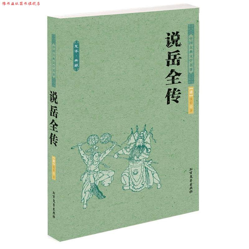 【正版书】 中国古典文学名著--说岳全传 (清)钱彩 著 北方文艺出版社