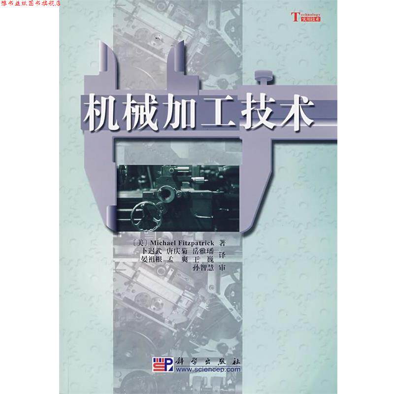 【正版书】 机械加工技术 Michael Fitzpatrick 著,卜迟武 等译,孙智慧 审 科学出版社