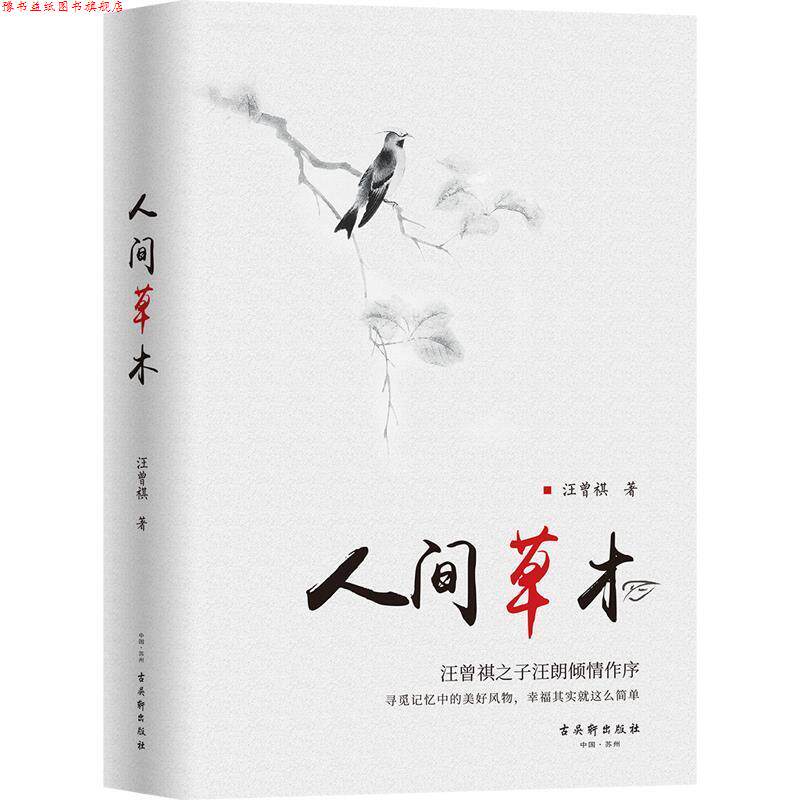 【正版书】 人间草木 汪曾祺 著 古吴轩出版社