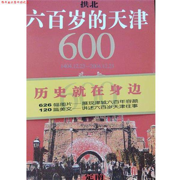【正版书】 六百岁的天津 天津教育出版社