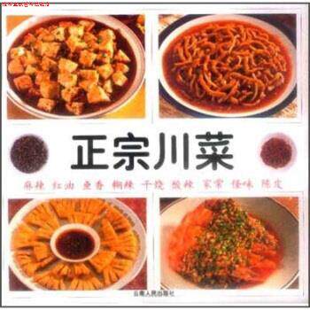 【正版书】 正宗川菜 邵建华,刘文华 云南人民出版社