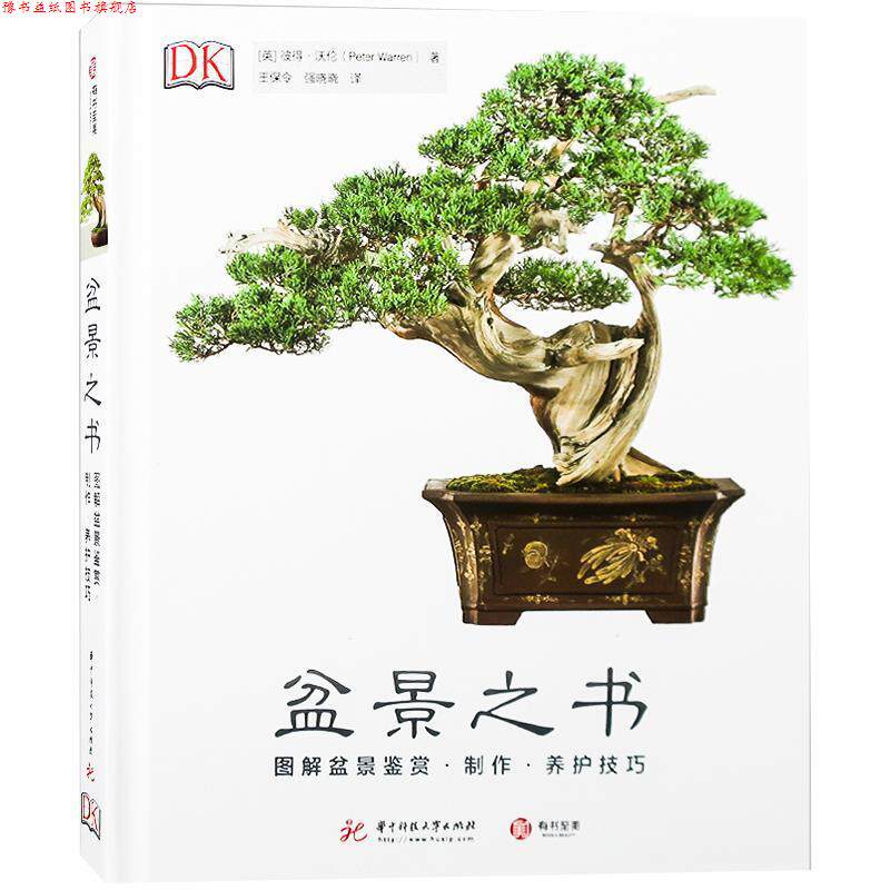 【正版书】 DK盆景之书：图解盆景鉴赏 制作 养护技巧 [英]彼得·沃伦,王保令强晓晓 华中科技大学出版社
