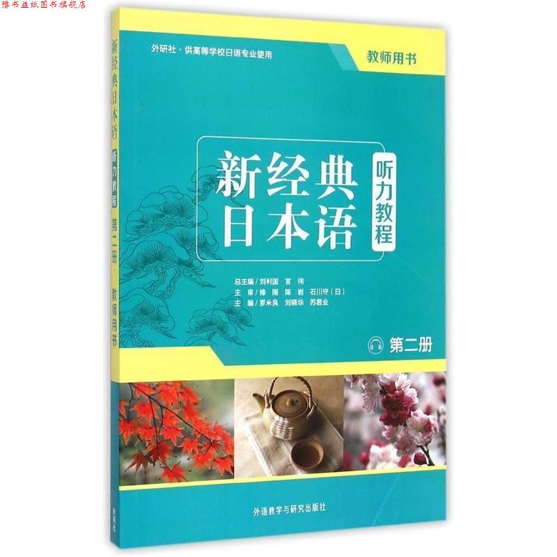 【正版书】 新经典日本语:听力教程 刘利国,宫伟,罗米良,刘晓华,苏君业 编 外语教学与研究出版社