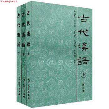 【正版书】 古代汉语 唐作藩,蒋绍愚,田瑞娟 著 天津教育出版社图片