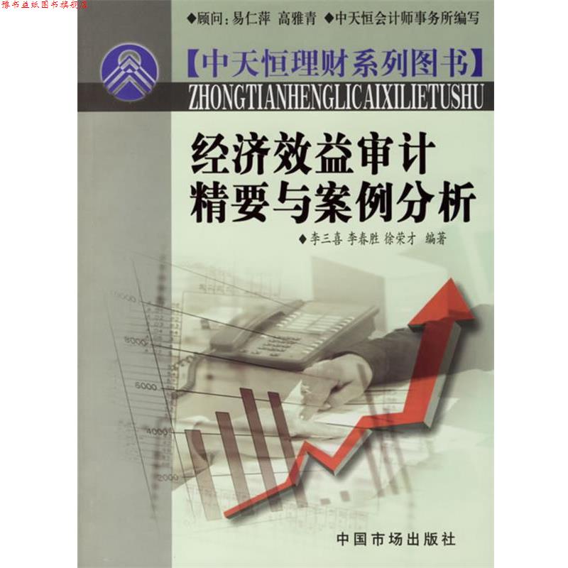 【正版书】 经济效益审计精要与案例分析 李三喜,李春胜,徐荣才 编著 中国市场出版社