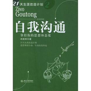 【正版书】 自我沟通:掌控你的思想和态度 尚致胜 著 北京大学出版社