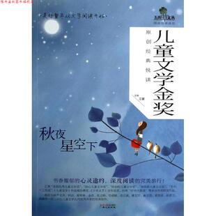 【正版书】 儿童文学金奖原创经典悦读:秋夜星空下 王蕾　主编