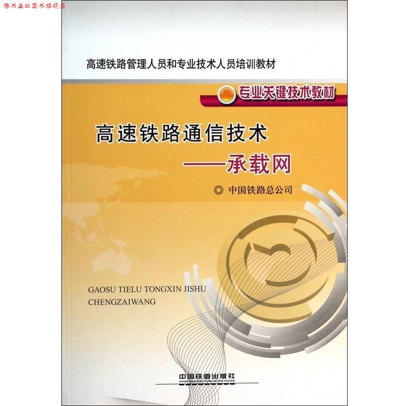 【正版书】 高速铁路管理人员和专业技术人员培训教材·专业关键技术教材:高速铁路通信技术·承载网 中国铁路总公司 中国铁道出版