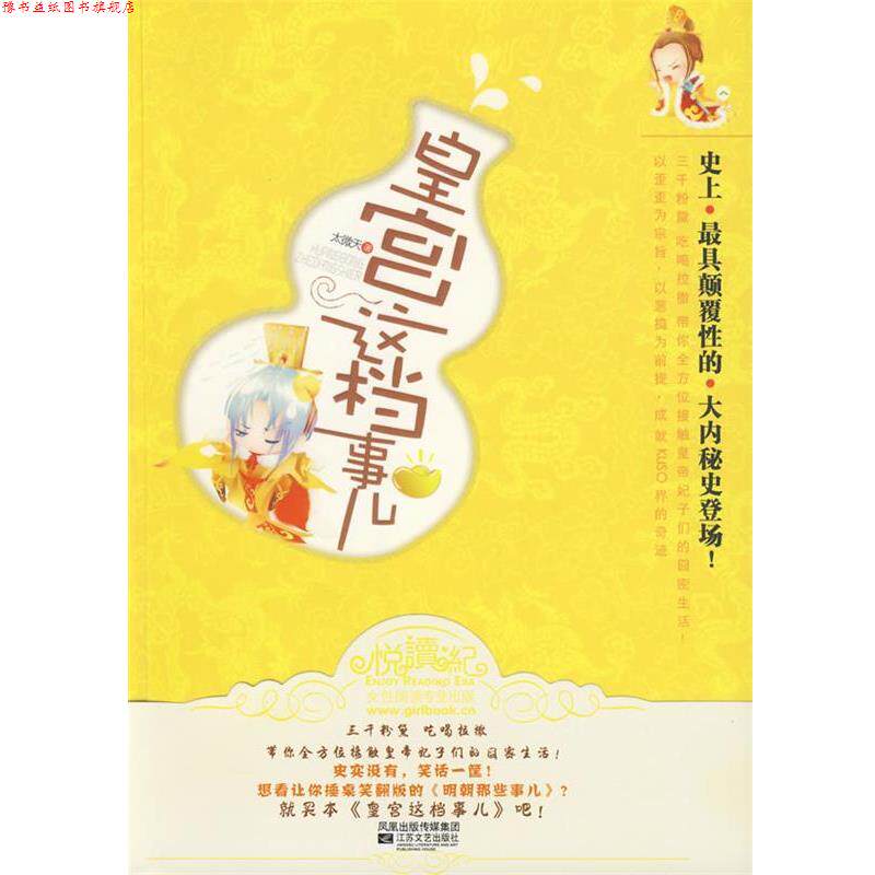 【正版书】 皇宫这档事儿 太微天 著 江苏文艺出版社
