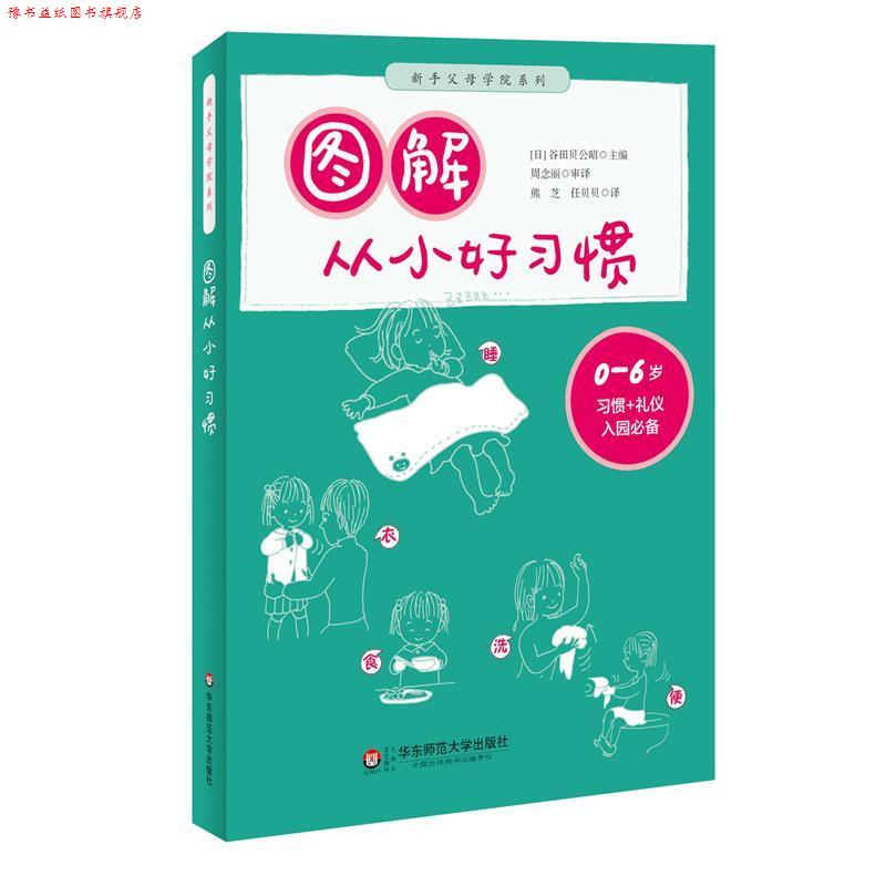 【正版书】 图解从小好习惯 谷田貝公昭 华东师范大学出版社