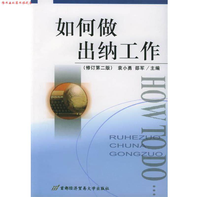 【正版书】 如何做出纳工作 袁小勇,邵军 主编 首都经济贸易大学出版社