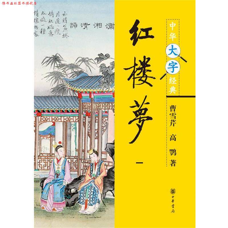 【正版书】 红楼梦--中华大字经典 曹雪芹 著,高鹗 著 中华书局